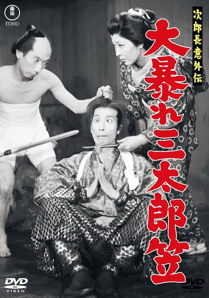 Poster di 次郎長意外伝 大暴れ三太郎笠