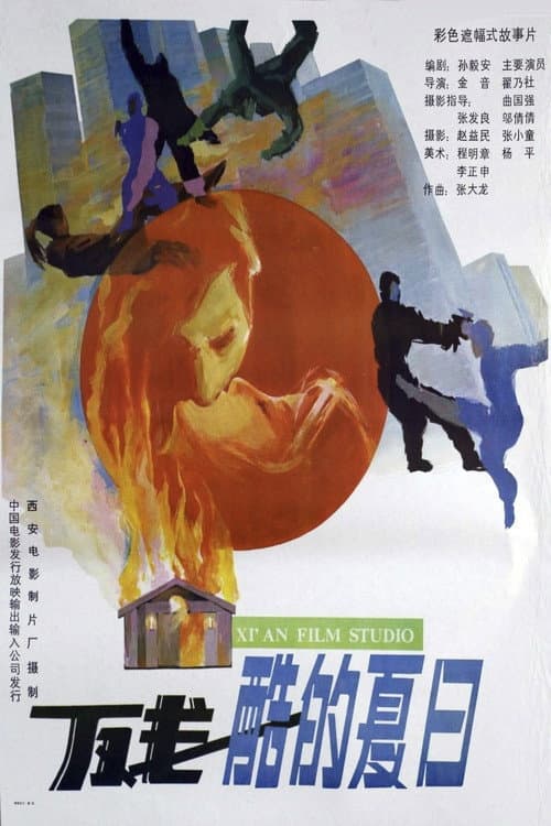 Poster di 残酷的夏日