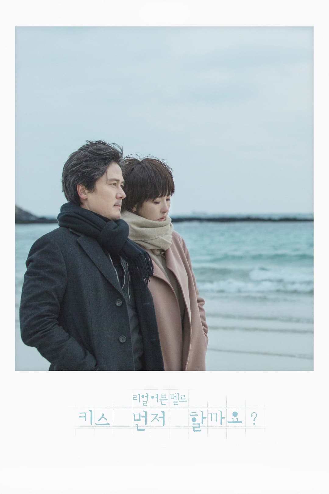 Poster di 키스 먼저 할까요