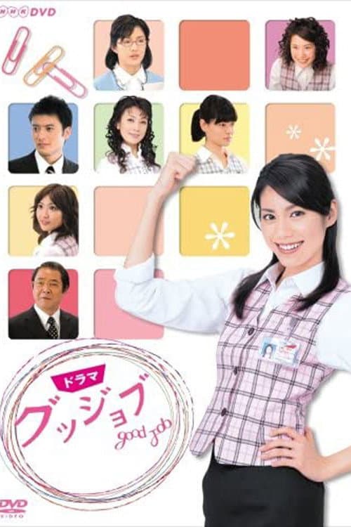 Poster di グッジョブ～Good Job