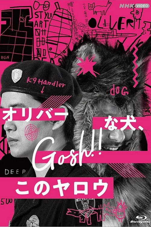 Poster di オリバーな犬、(Gosh!!) このヤロウ