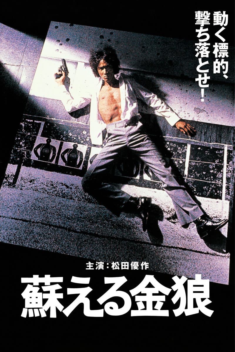 Poster di 蘇える金狼