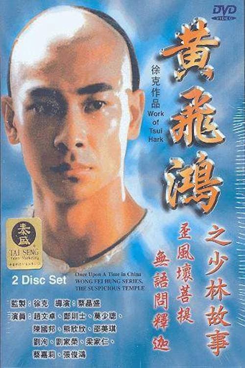 Poster di 黃飛鴻之少林故事