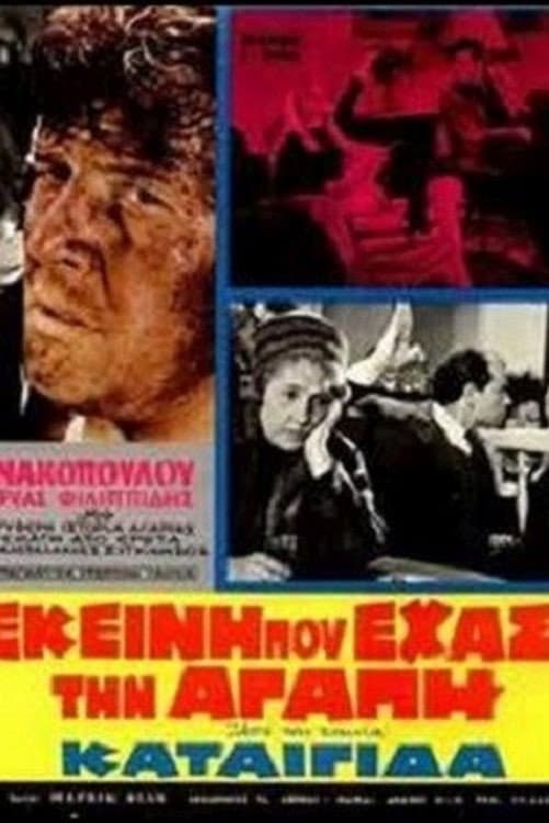 Poster di Καταιγίδα