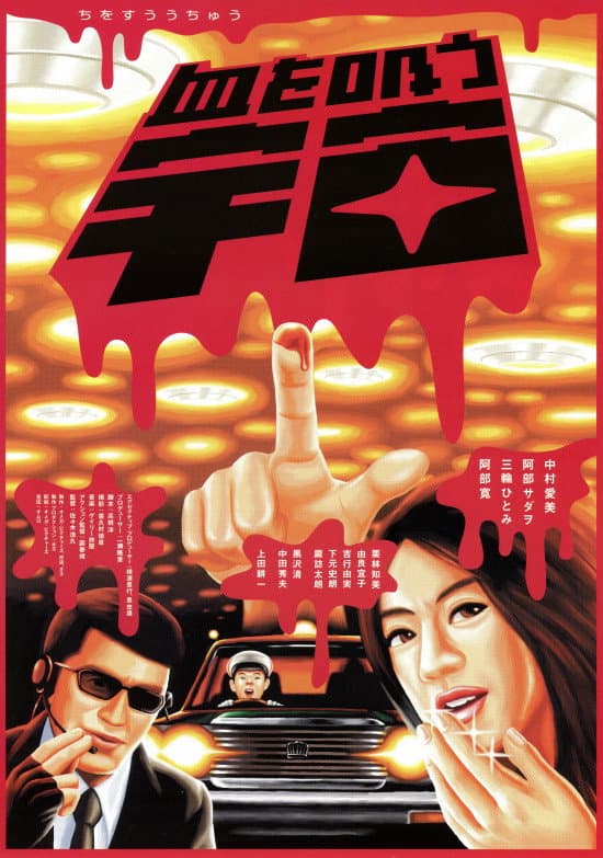Poster di 血を吸う宇宙