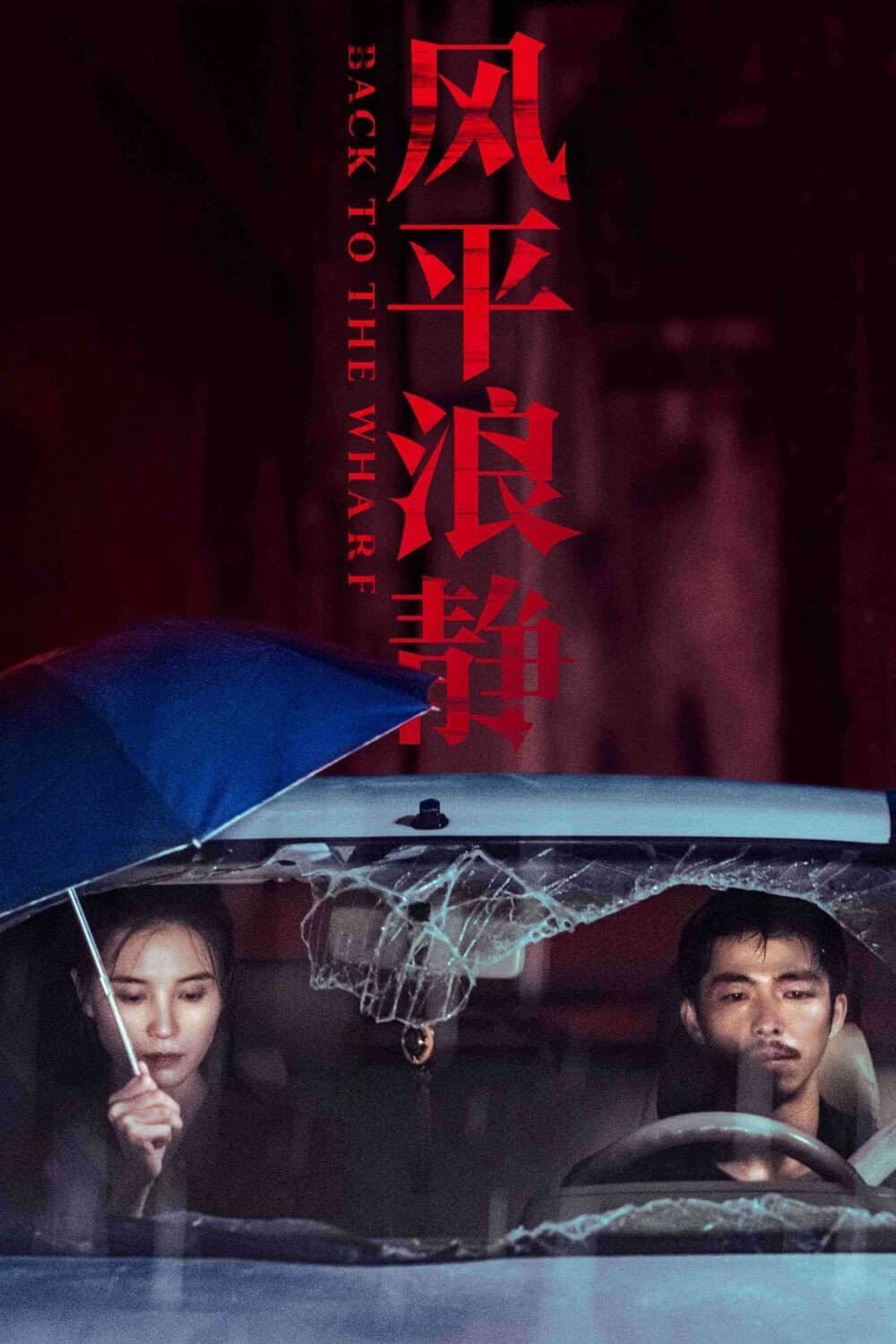 Poster di 风平浪静