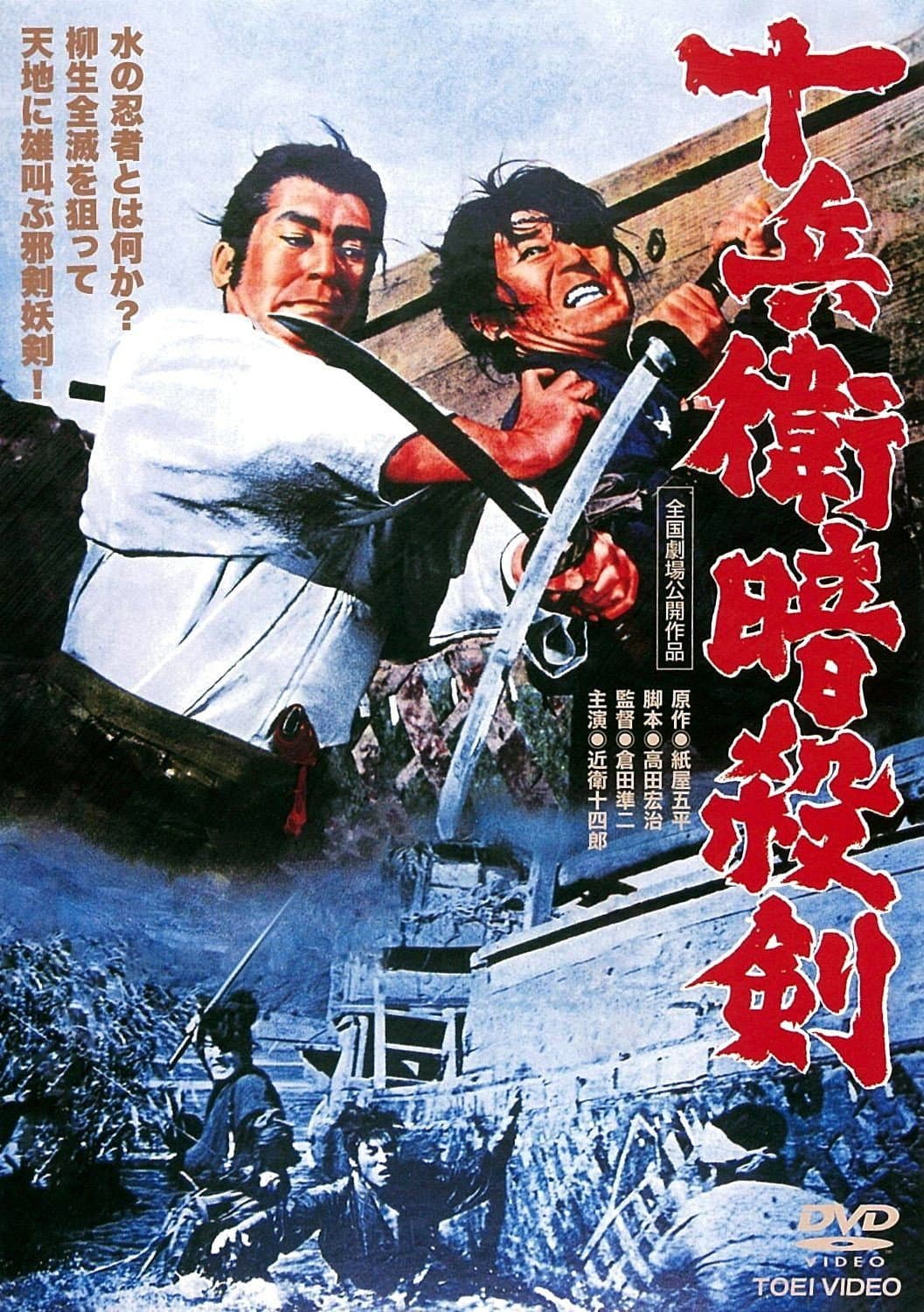 Poster di 十兵衛暗殺剣