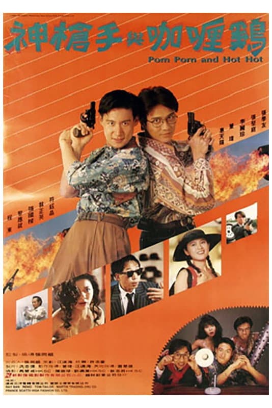 Poster di 神槍手與咖喱雞