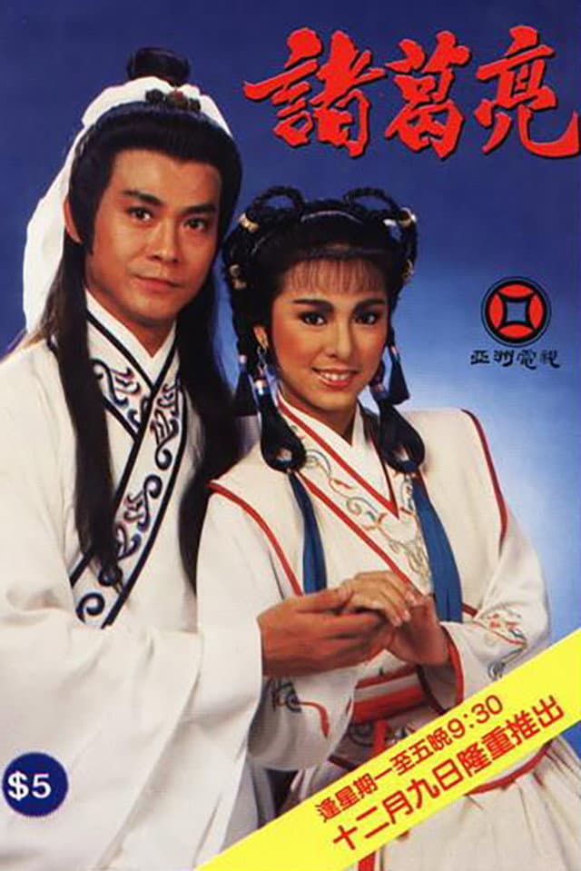 Poster di 諸葛亮