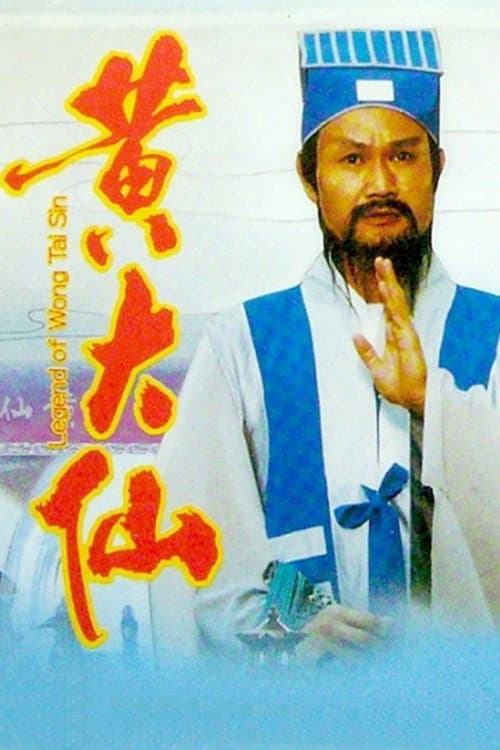 Poster di 笑傲俠義黃大仙