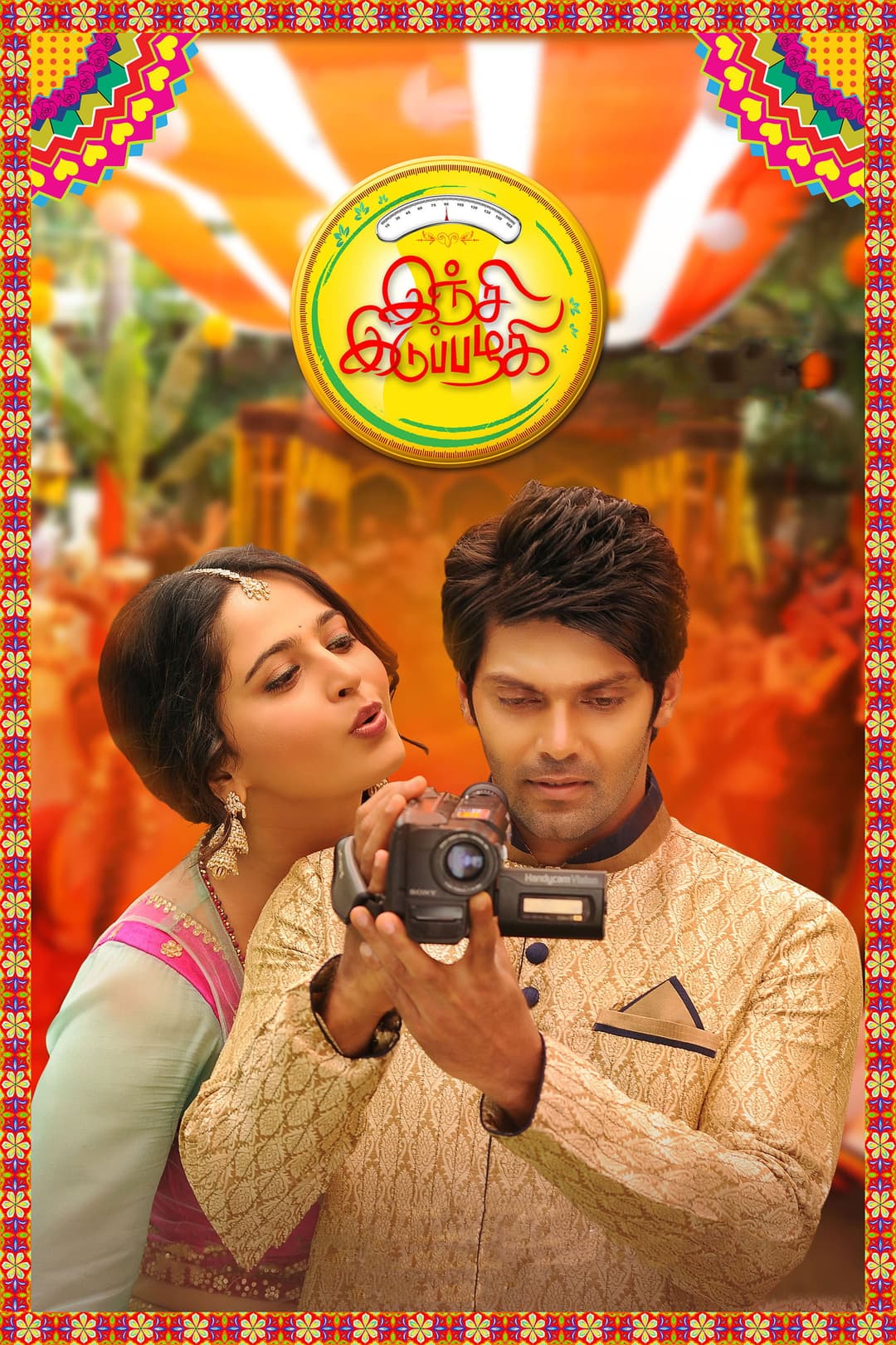 Poster di இஞ்சி இடுப்பழகி