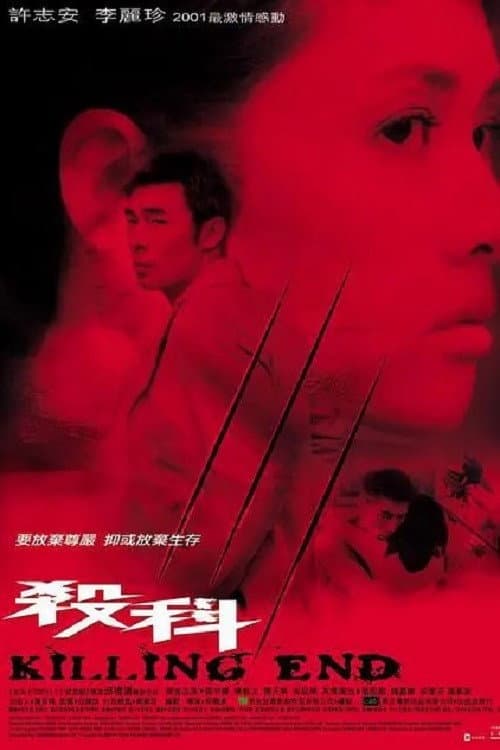 Poster di 殺科