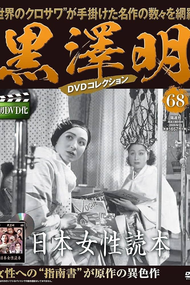 Poster di 日本女性読本