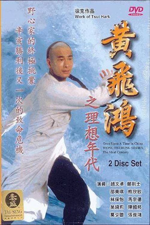 Poster di 黃飛鴻之理想年代