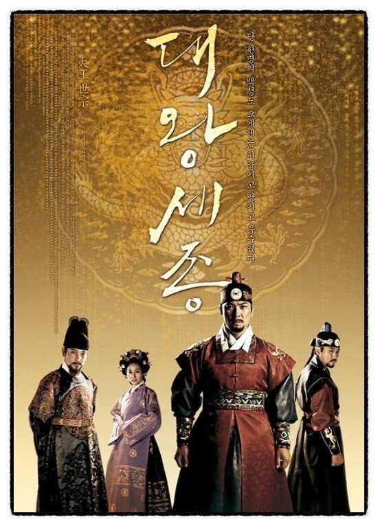 Poster di 대왕 세종