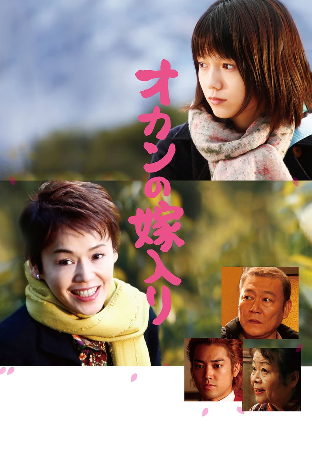 Poster di オカンの嫁入り