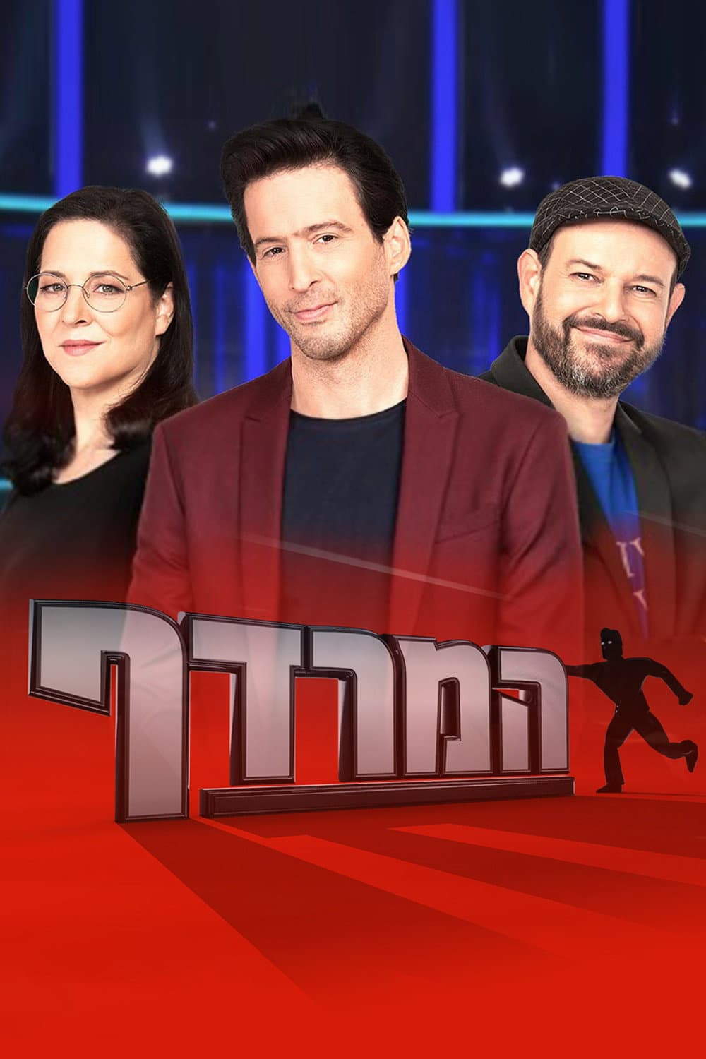 Poster di המרדף