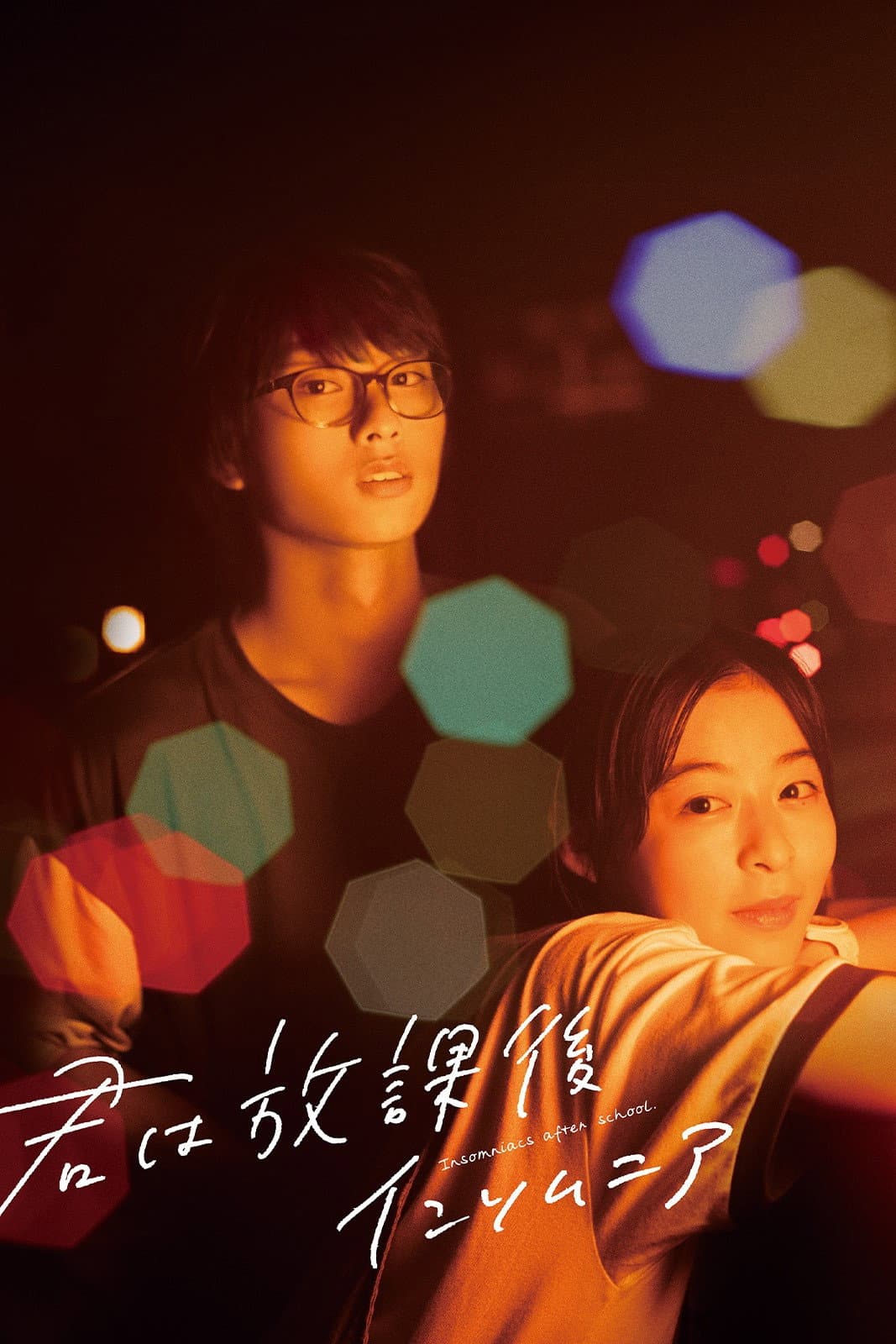 Poster di 君は放課後インソムニア