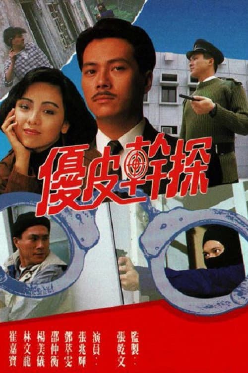 Poster di 優皮幹探