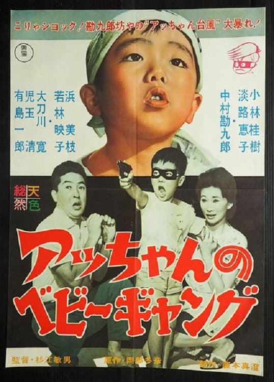 Poster di アッちゃんのベビーギャング