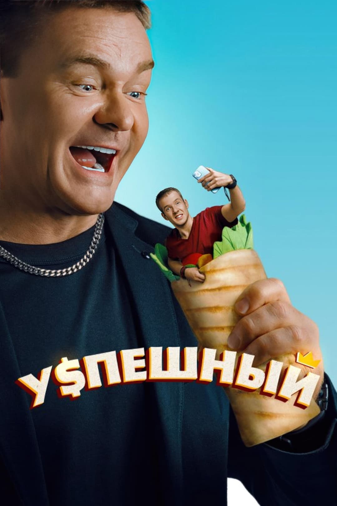 Poster di Успешный