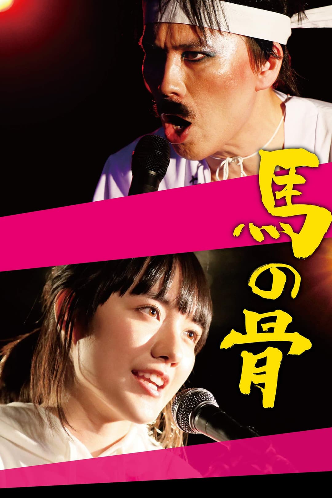 Poster di 馬の骨