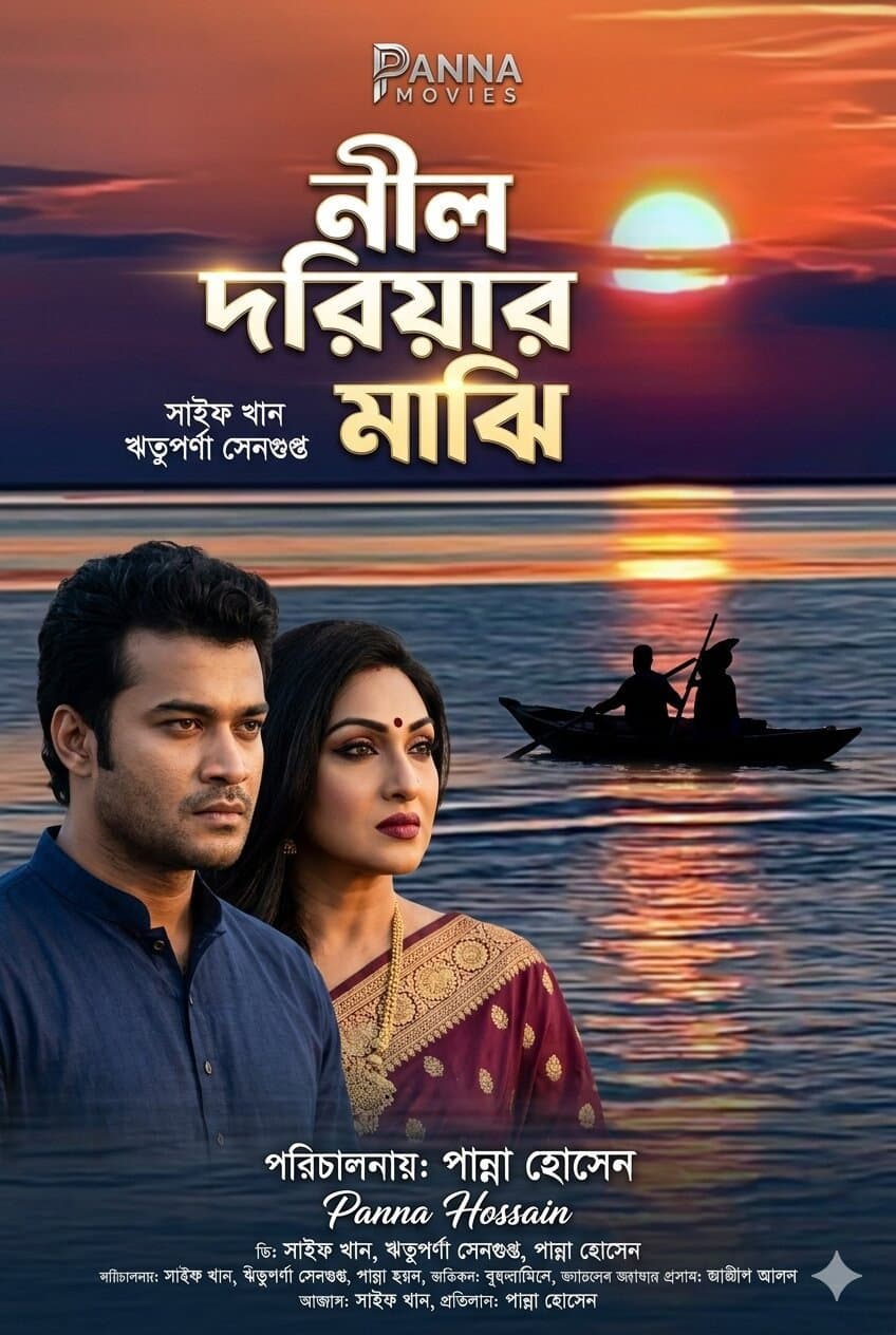 Poster di নীল দরিয়ার মাঝি