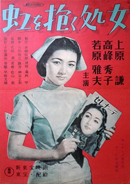 Poster di 虹を抱く処女