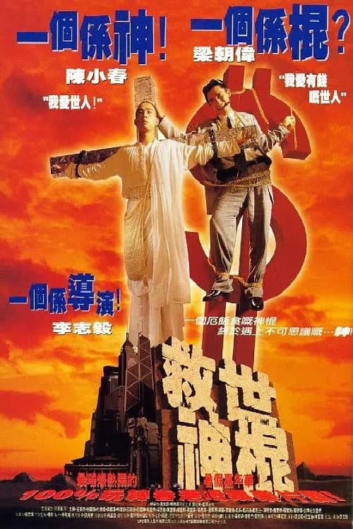 Poster di 救世神棍