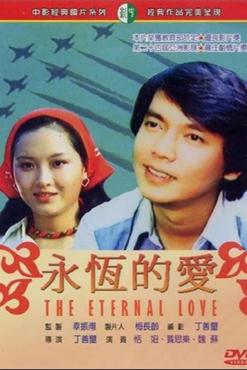 Poster di 永恆的愛