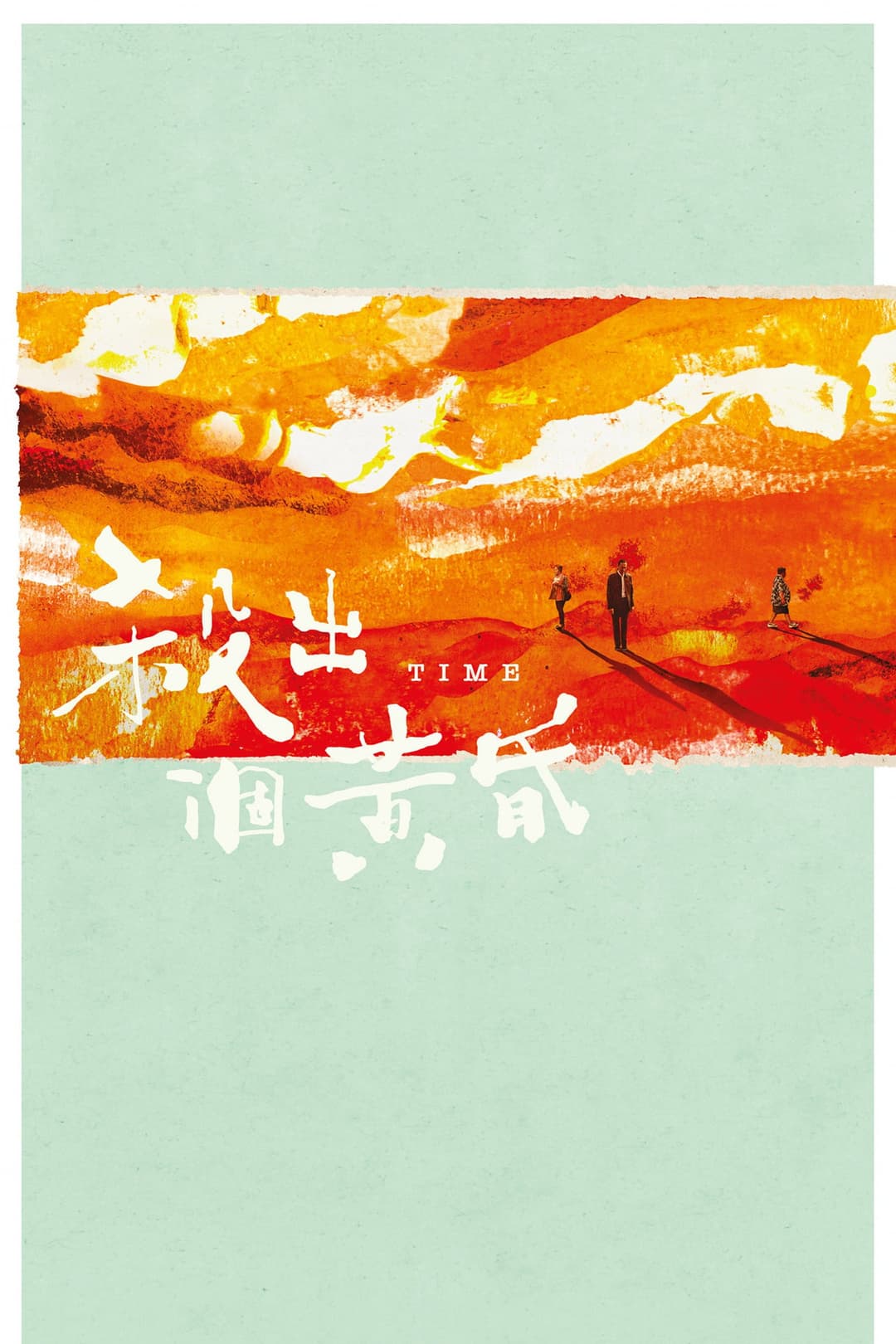 Poster di 殺出個黃昏