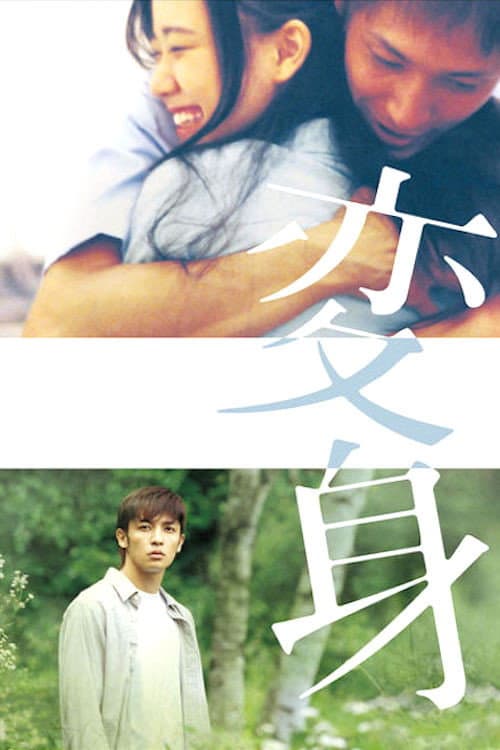 Poster di 変身