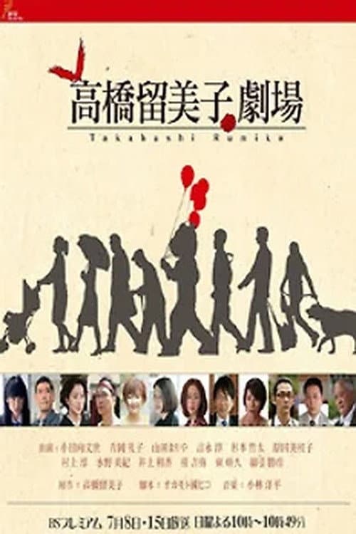 Poster di 高橋留美子劇場