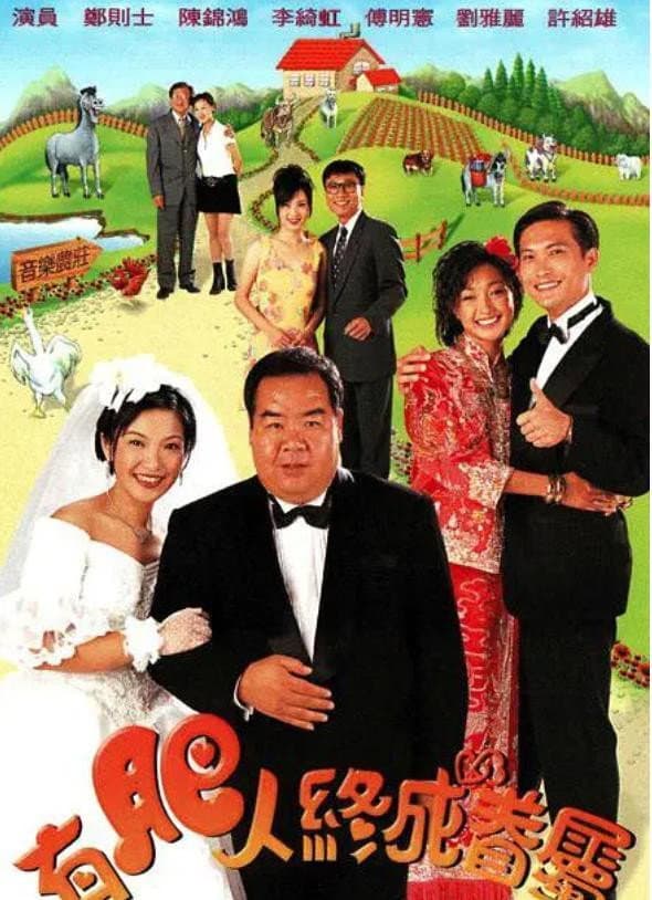 Poster di 有肥人終成眷屬