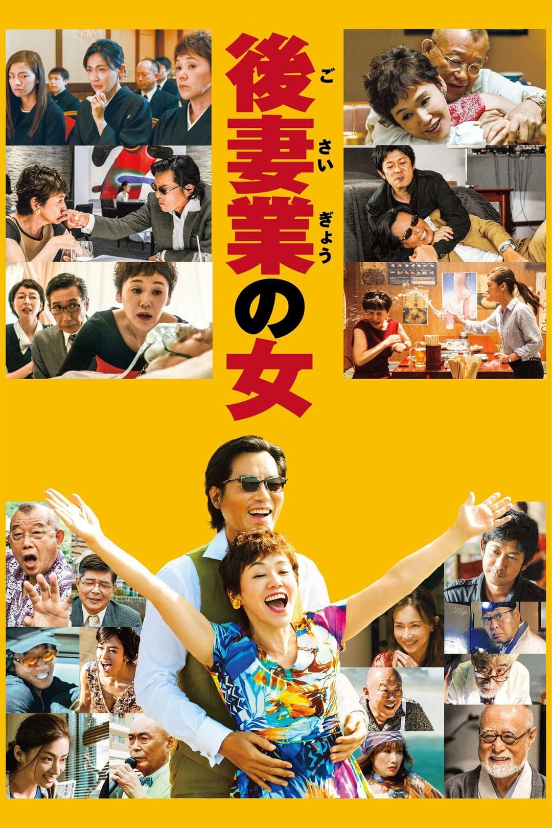 Poster di 後妻業の女