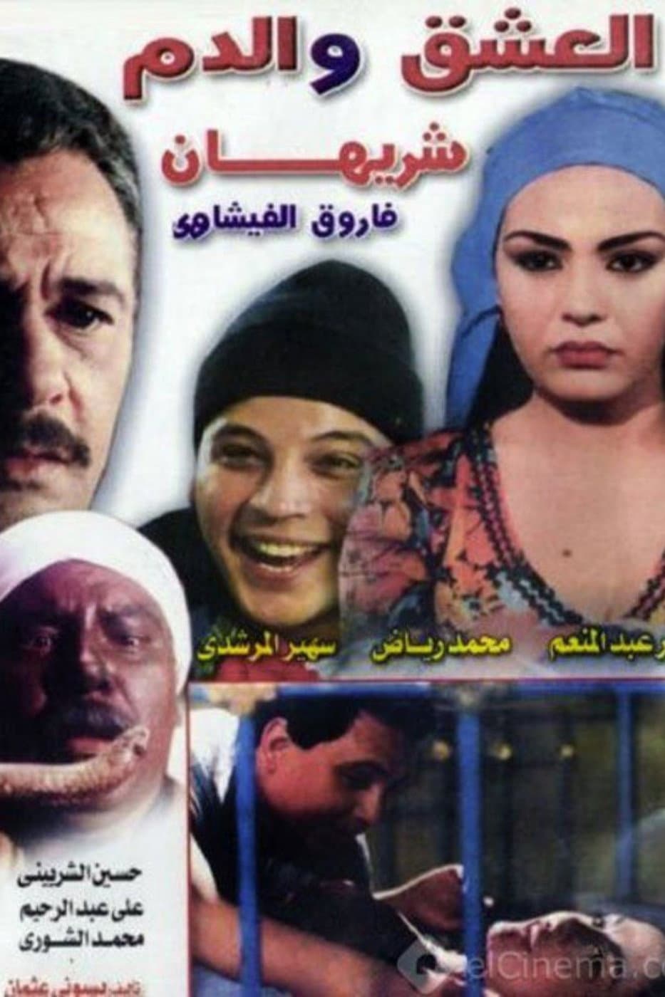 Poster di العشق و الدم