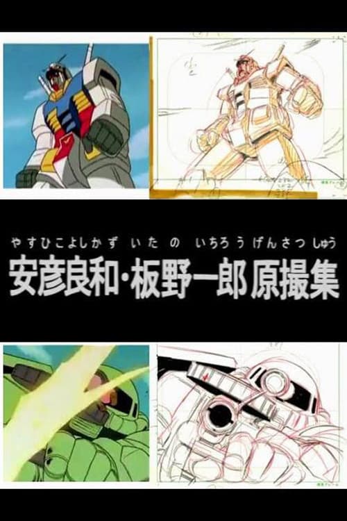 Poster di 安彦良和・板野一郎原撮集
