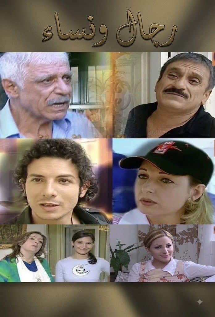 Poster di رجال ونساء