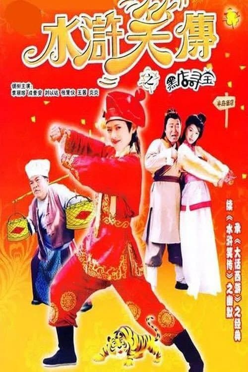 Poster di 水浒笑传之黑店寻宝