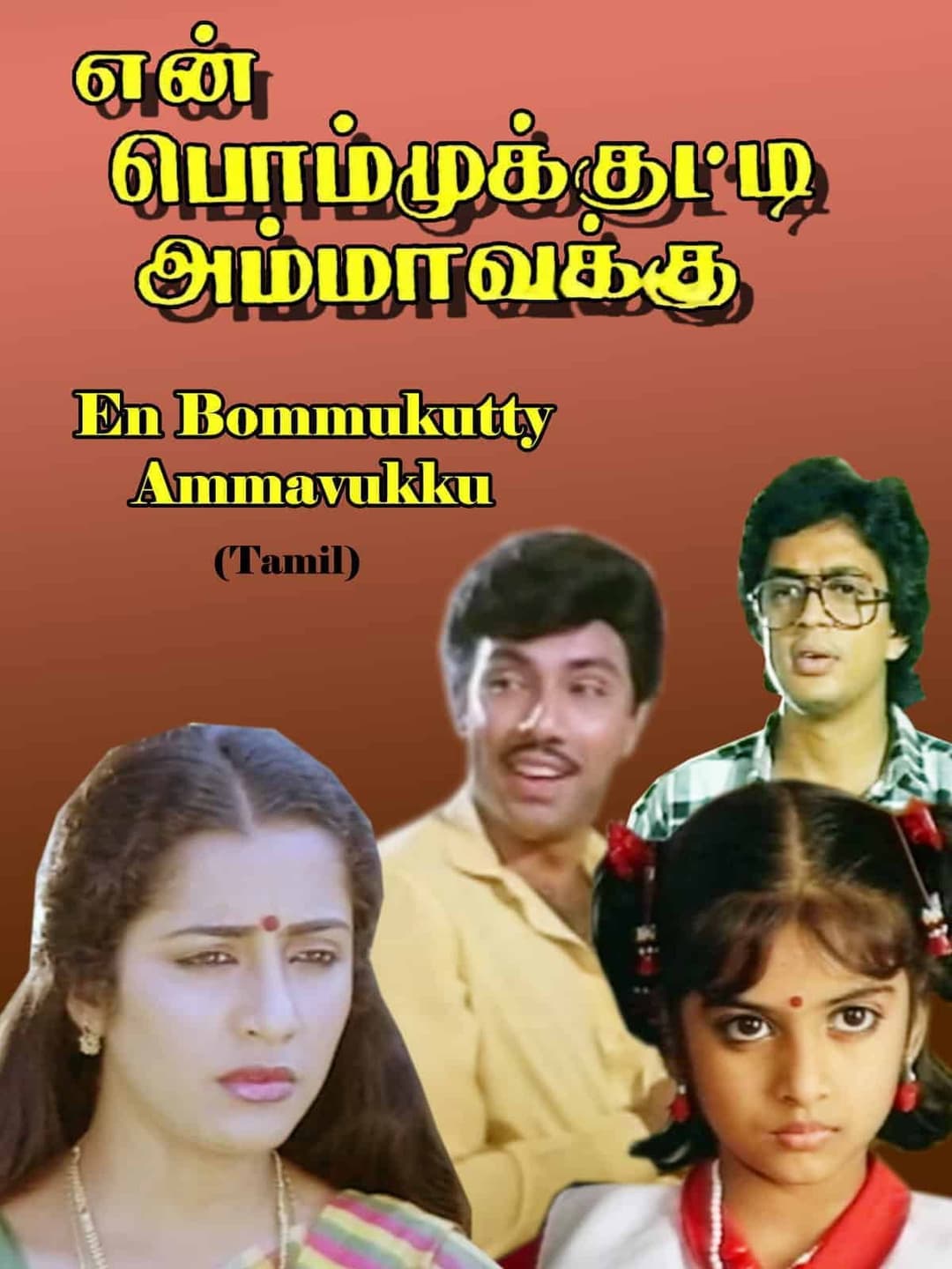 Poster di என் பொம்முக்குட்டி அம்மாவுக்கு