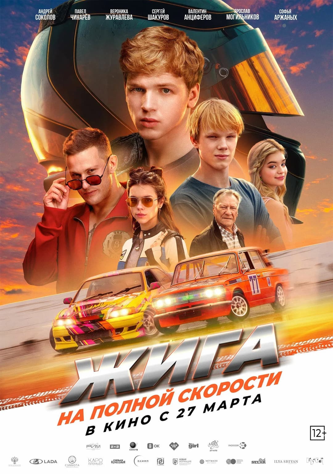 Poster di Жига. На полной скорости