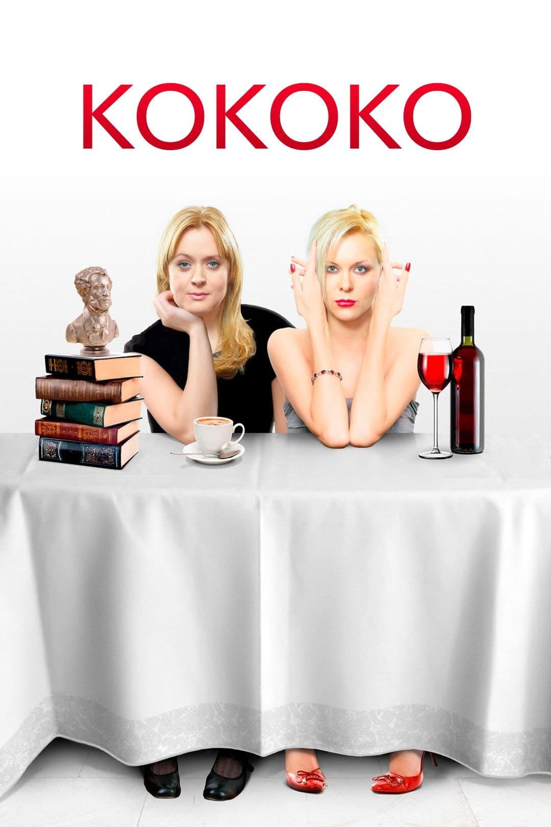 Poster di Кококо