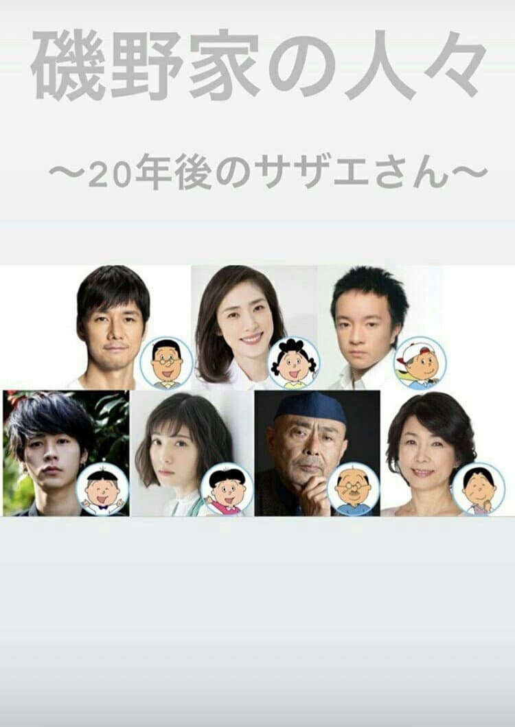 Poster di 磯野家の人々〜20年後のサザエさん