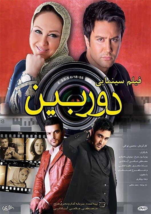 Poster di دوربین