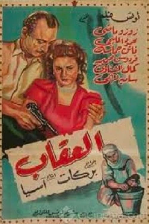Poster di العقاب