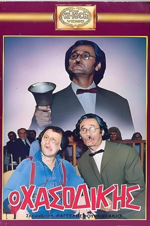 Poster di Ο Χασοδίκης