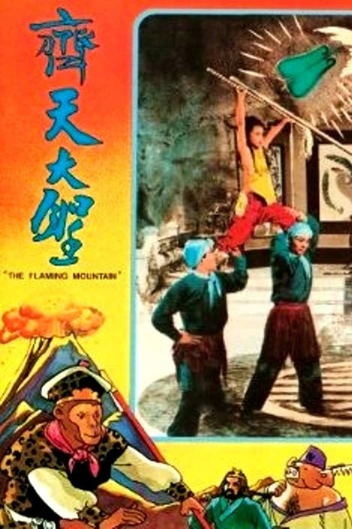 Poster di 火燄山