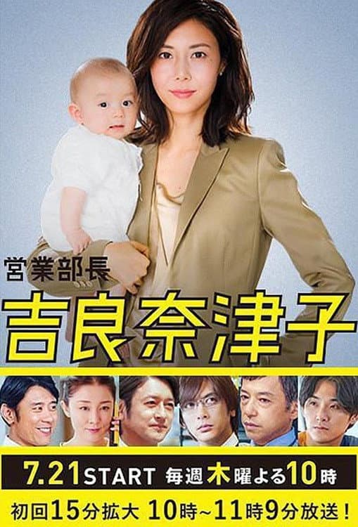 Poster di 営業部長 吉良奈津子