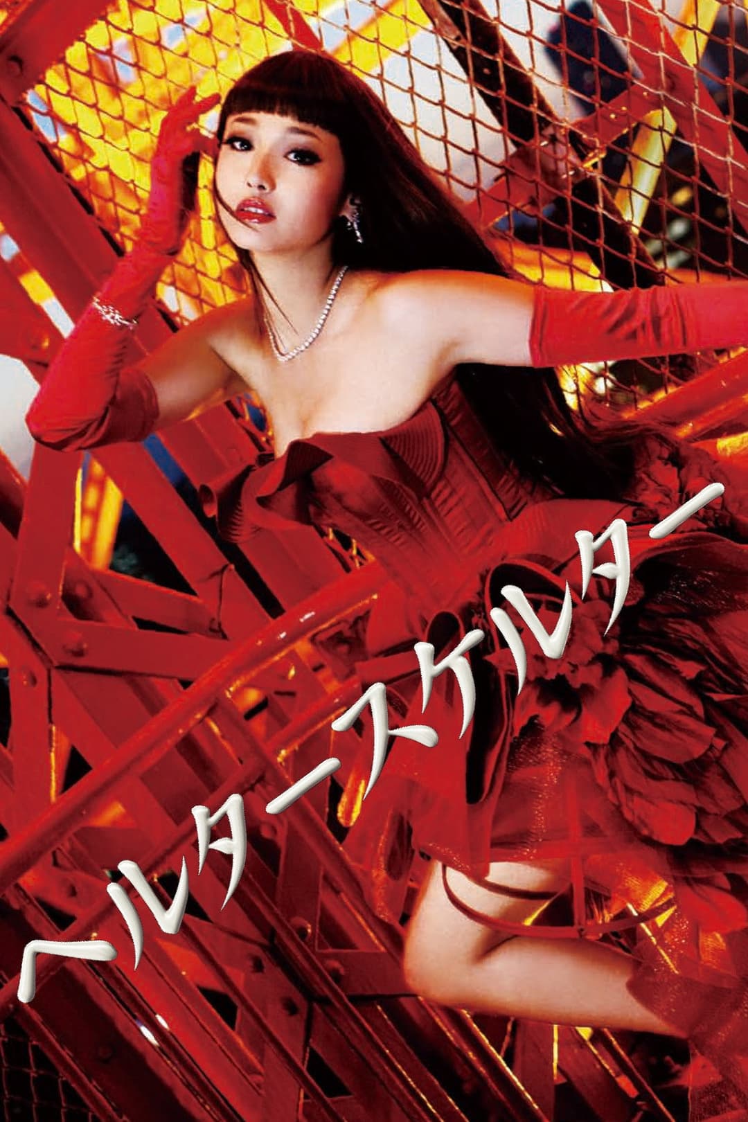 Poster di ヘルタースケルター