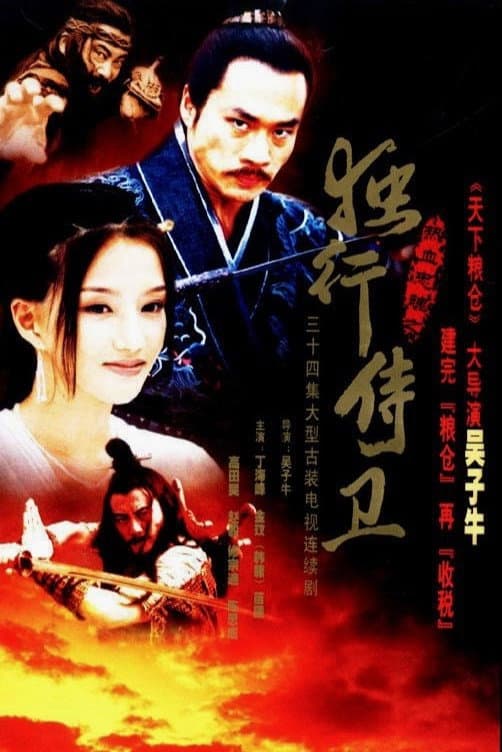 Poster di 热血忠魂之独行侍卫